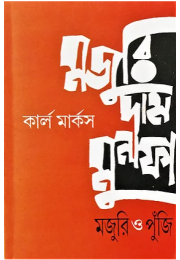 মজুরি দাম মুনাফা